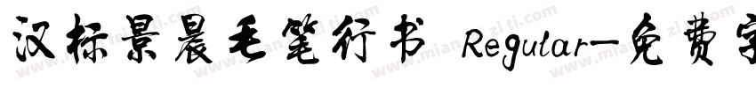 汉标景晨毛笔行书 Regular字体转换
